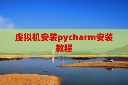 虚拟机安装pycharm安装教程