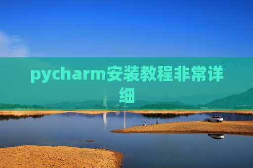 pycharm安装教程非常详细
