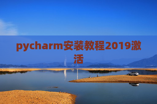 pycharm安装教程2019激活