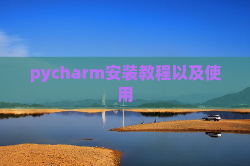 pycharm安装教程以及使用